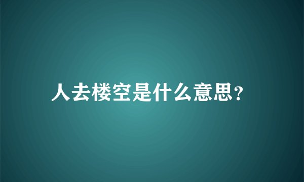 人去楼空是什么意思？