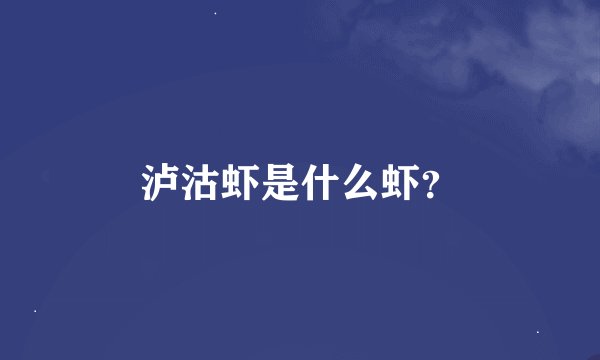 泸沽虾是什么虾？