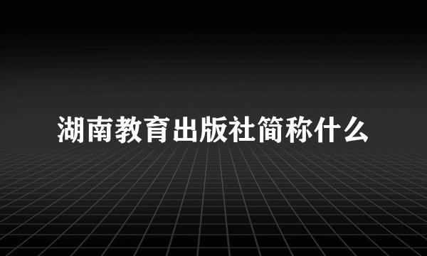 湖南教育出版社简称什么