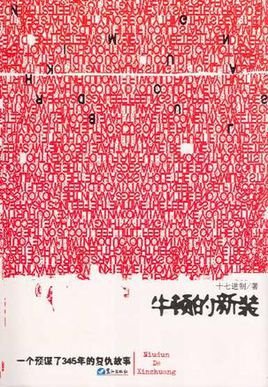 牛顿的新装的介绍