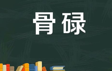 骨碌的拼音意思