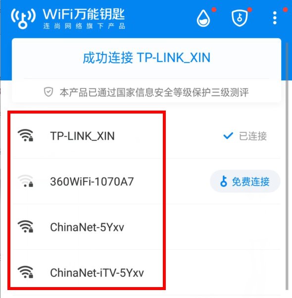 wifi万能钥匙有用吗