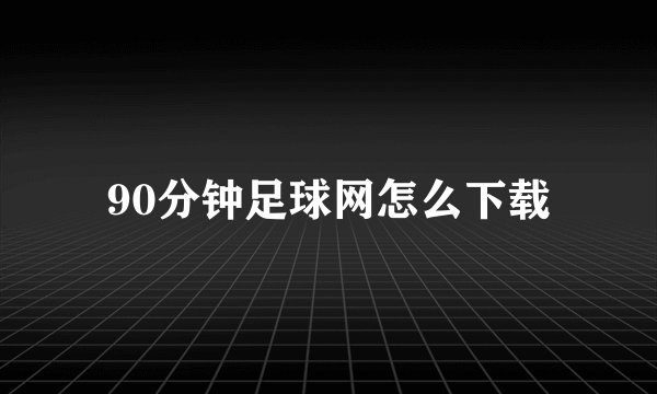 90分钟足球网怎么下载