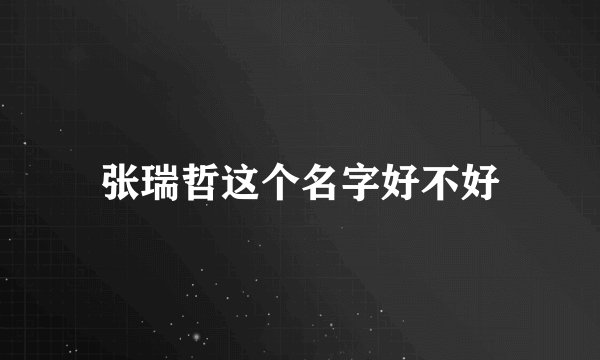 张瑞哲这个名字好不好