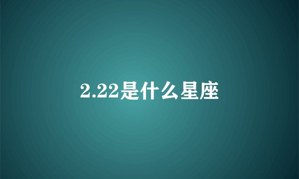 2.22是什么星座