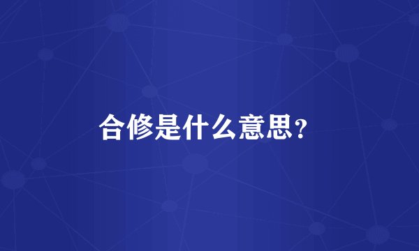 合修是什么意思？