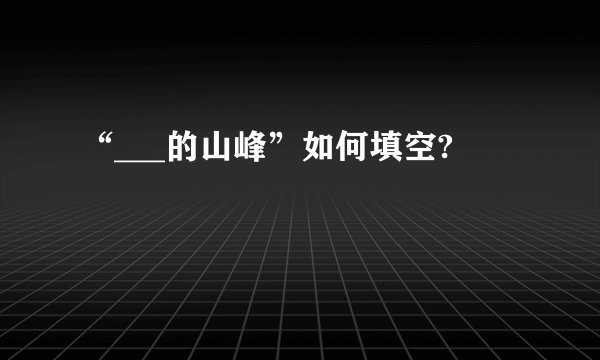 “___的山峰”如何填空?