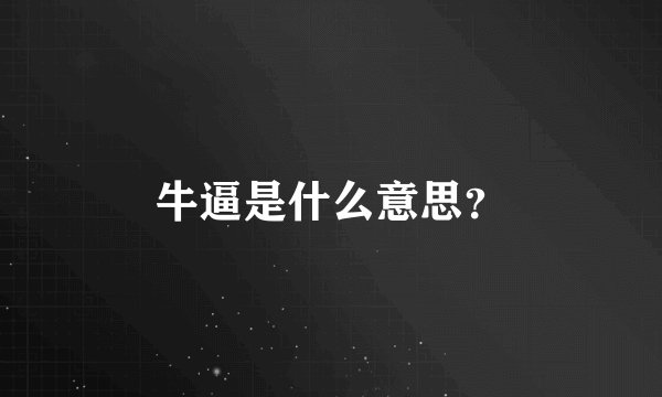 牛逼是什么意思？
