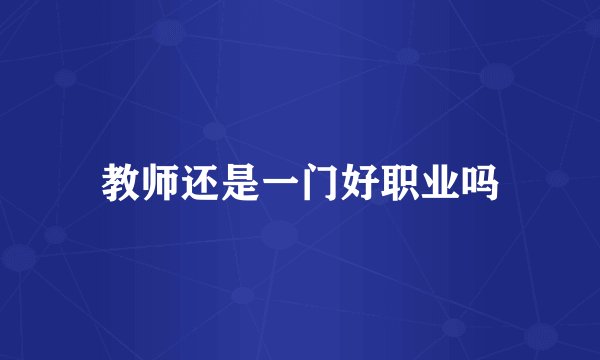 教师还是一门好职业吗