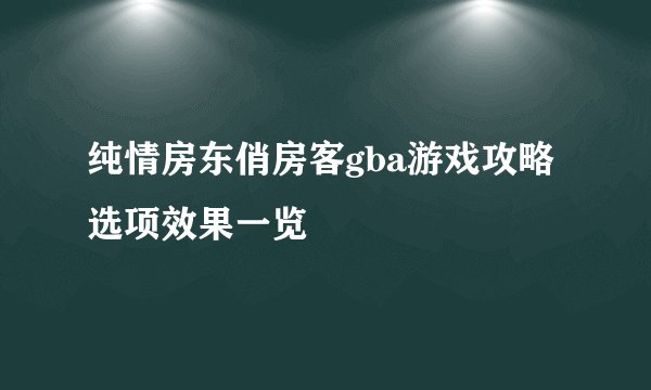 纯情房东俏房客gba游戏攻略选项效果一览