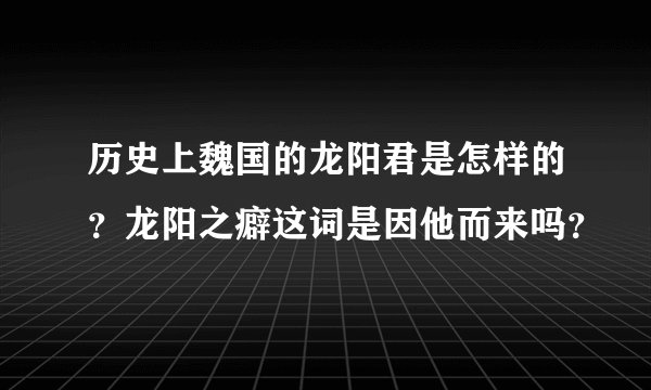 历史上魏国的龙阳君是怎样的？龙阳之癖这词是因他而来吗？