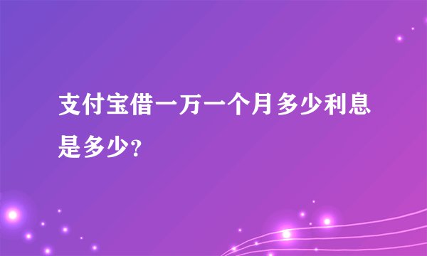 支付宝借一万一个月多少利息是多少？