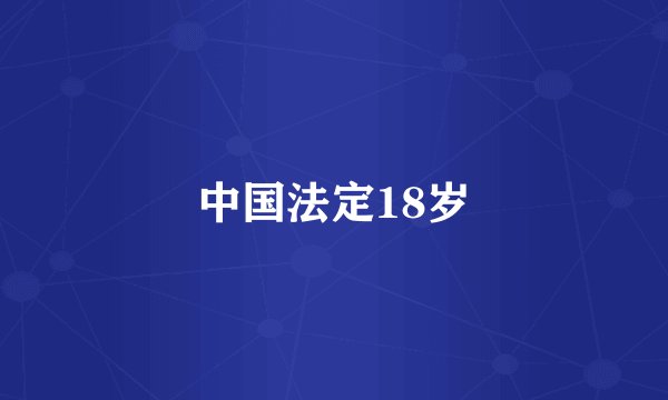 中国法定18岁