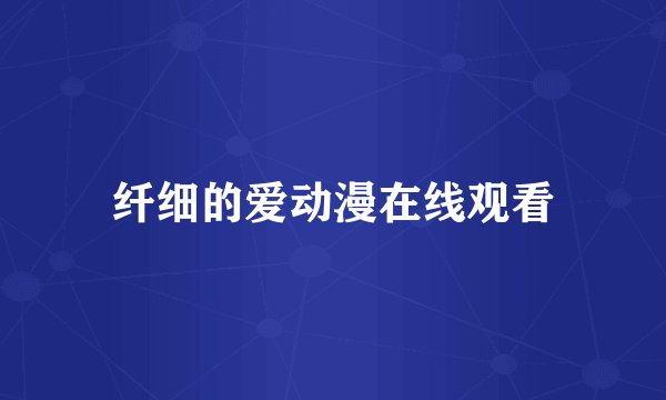 纤细的爱动漫在线观看