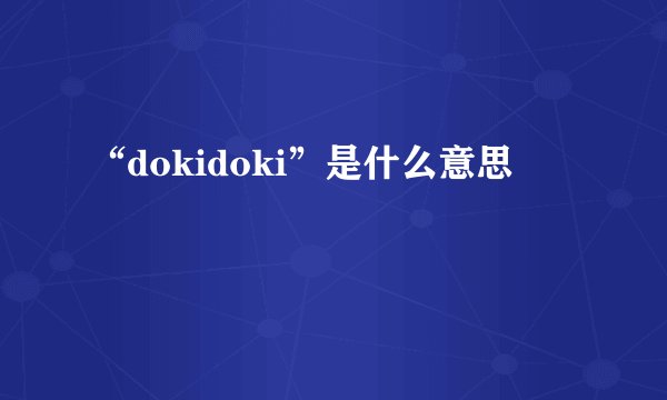 “dokidoki”是什么意思