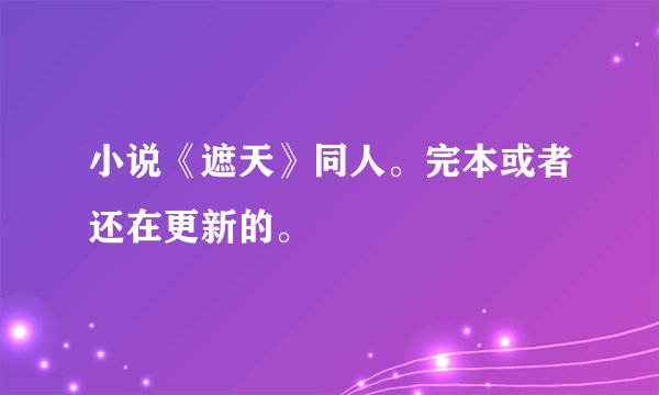 小说《遮天》同人。完本或者还在更新的。