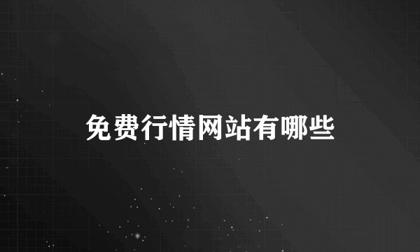 免费行情网站有哪些