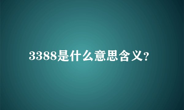 3388是什么意思含义？