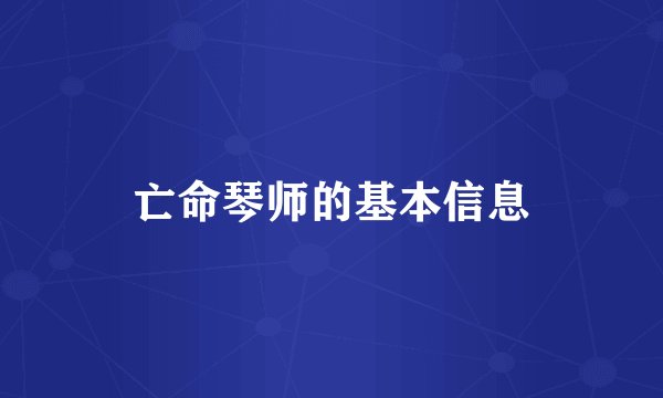 亡命琴师的基本信息