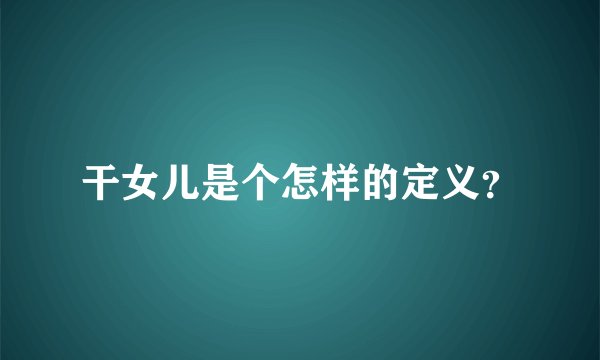 干女儿是个怎样的定义？