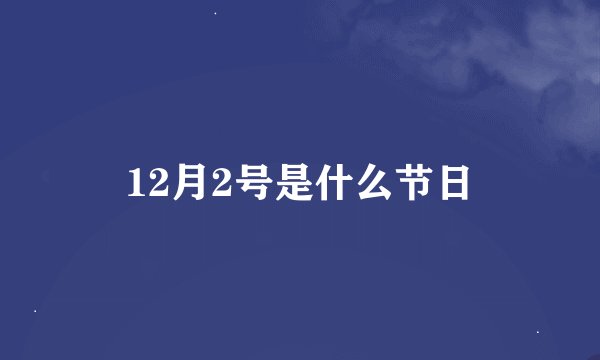 12月2号是什么节日