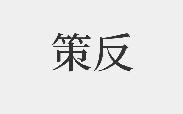 策反一个人是什么意思