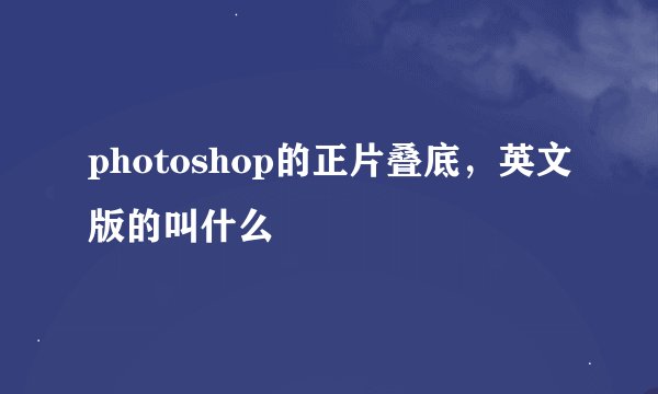 photoshop的正片叠底，英文版的叫什么