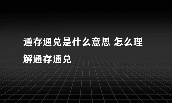 通存通兑是什么意思 怎么理解通存通兑