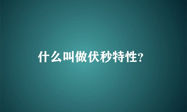什么叫做伏秒特性？