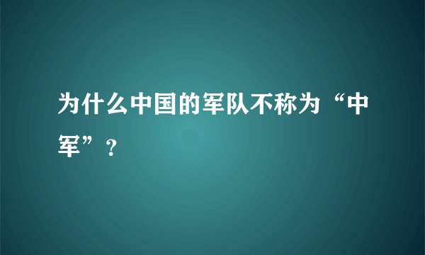 为什么中国的军队不称为“中军”？