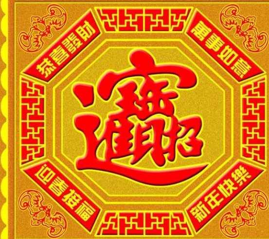 请问招财进宝的合体字该如何读？