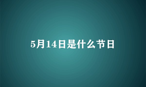 5月14日是什么节日