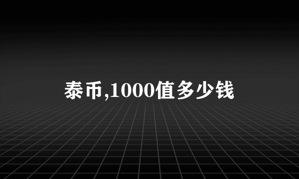泰币,1000值多少钱