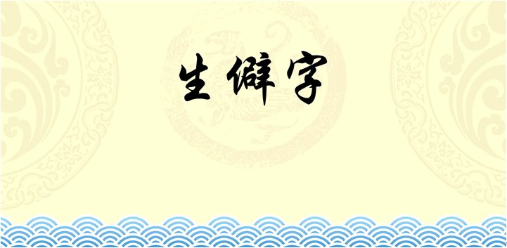 三个吉是什么字