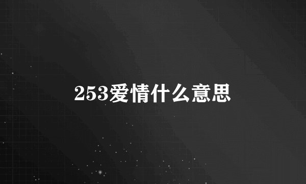 253爱情什么意思