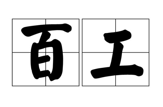 百工是什么意思