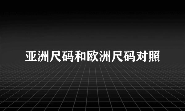 亚洲尺码和欧洲尺码对照