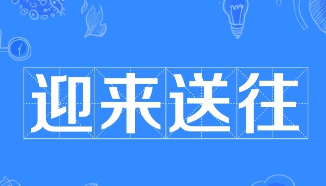 迎来送往的意思