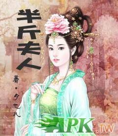 半斤夫人的介绍