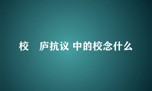 校邠庐抗议 中的校念什么