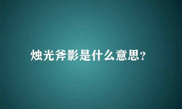 烛光斧影是什么意思？