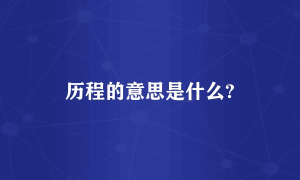 历程的意思是什么?