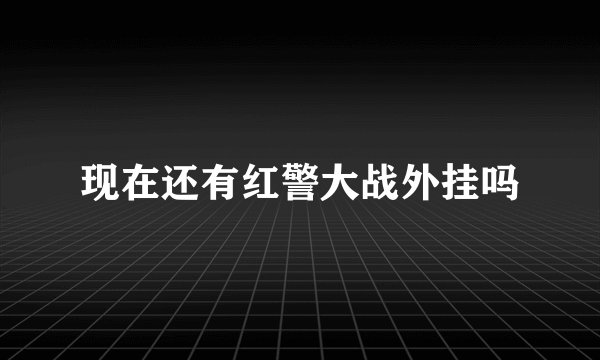 现在还有红警大战外挂吗