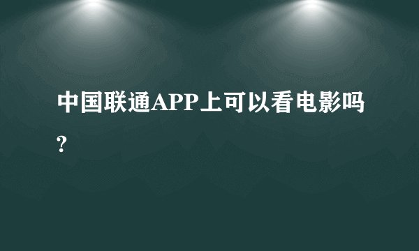 中国联通APP上可以看电影吗?