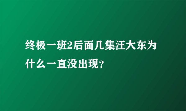终极一班2后面几集汪大东为什么一直没出现？