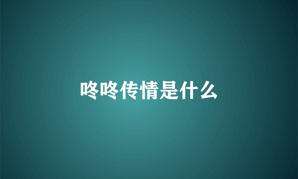 咚咚传情是什么