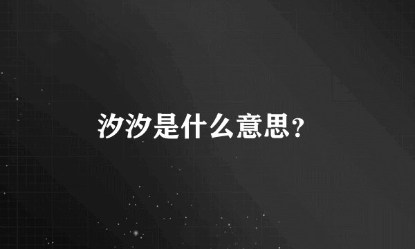 汐汐是什么意思？