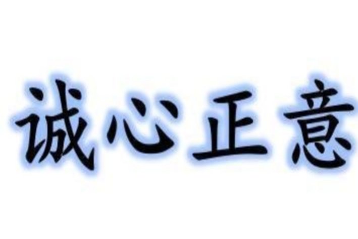 诚心的名言