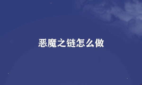 恶魔之链怎么做