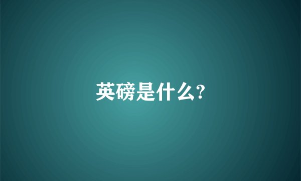英磅是什么?